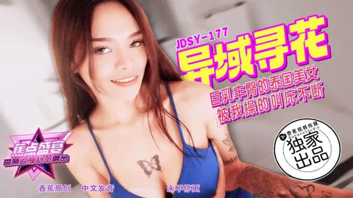 巨乳丰臀的泰国美女　素人　JDSYn-177　香蕉视频