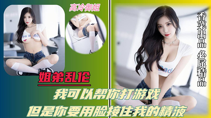 我可以帮你打游戏，但是你要用脸接住我的精液！