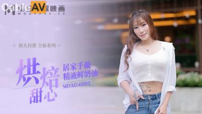 MDAGMDAG0005街头狩猎烘培甜心居家手做精液鲜奶油新人女优项子宁[补录]